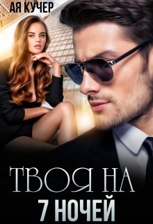 Твоя на 7 ночей — Ая Кучер