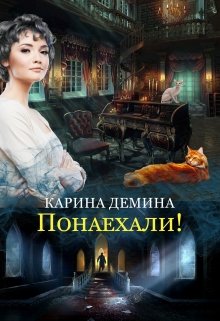 Понаехали! — Карина Демина