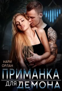 Приманка для демона — Нари Орлан