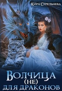 Волчица (не) для драконов — Кира Стрельнева