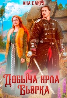 Добыча ярла Бьорка — Ана Сакру