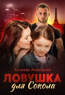 Ловушка для Сокола — Князева Анастасия