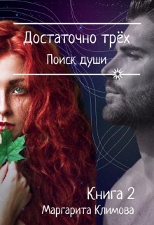 Достаточно трёх. Поиск души. Книга 2 — Маргарита Климова