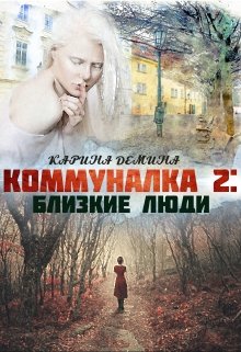 Коммуналка 2: Близкие люди — Карина Демина