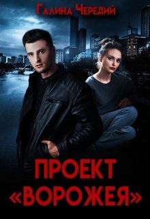 Проект «Ворожея» — Чередий Галина