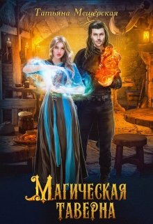 Магическая таверна — Татьяна Мещёрская