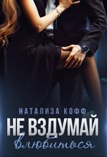 Не вздумай влюбиться — Натализа Кофф