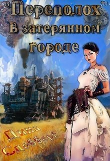 «Переполох» в затерянном городе — Дина Сдобберг