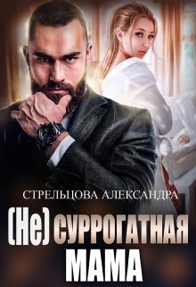 ( Не) Суррогатная Мама — Александра Стрельцова