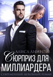 Сюрприз для миллиардера — Алиса Линней