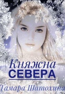 Княжна Севера — Тамара  Шатохина