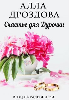 Счастье для дурочки — Алла Дроздова