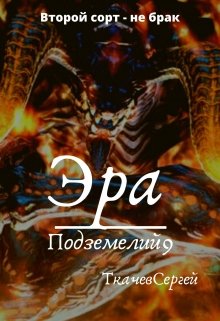 Эра подземелий 9 — Ткачев Сергей