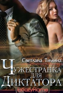 Чужестранка для диктатора — Светлана Тимина