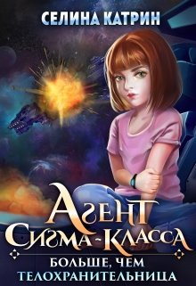 Агент сигма-класса. Больше, чем телохранительница. — Селина Катрин