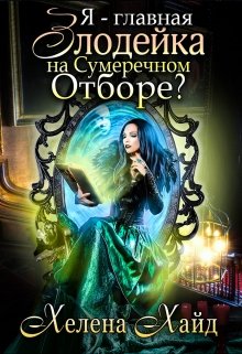 Я – главная злодейка на Сумеречном Отборе? — Хелена Хайд