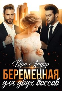 Беременная для двух боссов — Кира Лафф