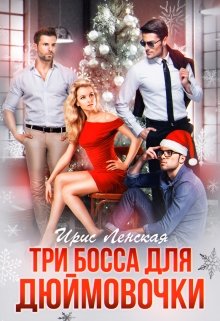 Три босса для Дюймовочки — Ирис Ленская