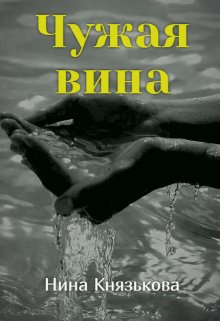 Чужая вина — Нина Князькова