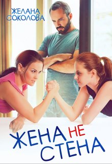 Жена не стена — Желана Соколова