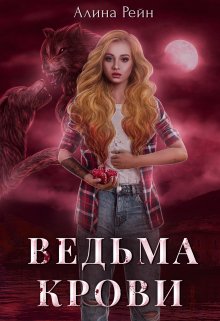 Ведьма крови — Алина Рейн