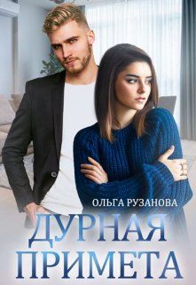 Дурная примета — Ольга Рузанова