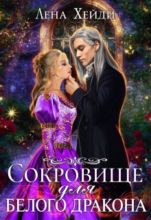 Сокровище для белого дракона — Лена Хейди