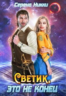 Цикл «Реки времен»Книга 2 «Светик, это не конец» — Серена Никки