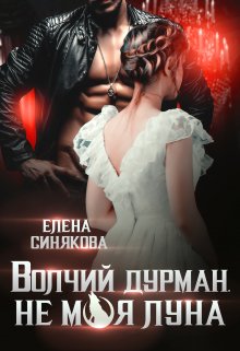 Волчий дурман. Не моя луна. — Елена Синякова