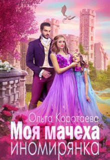 Моя мачеха — иномирянка — Ольга Коротаева