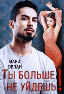 Ты больше не уйдешь! — Нари Орлан