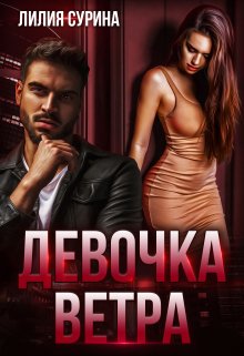 Девочка Ветра — Лилия Сурина