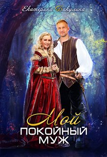 Мой покойный муж — Екатерина Бакулина