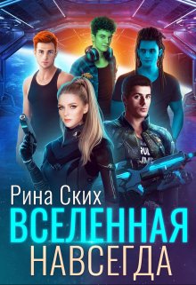 Вселенная навсегда — Рина Ских