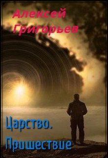 Царство.Пришествие — Алексей Григорьев