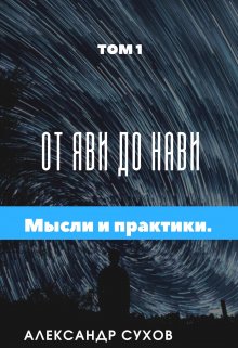 От Яви до Нави Том 1 » Представление и начало». — Александр Сухов