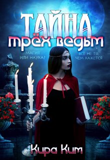 Тайна трёх ведьм — Кира Ким