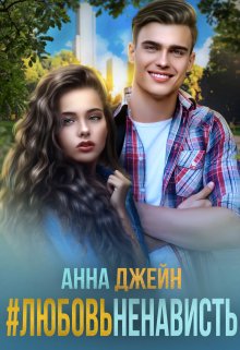 #любовь ненависть — Анна Джейн