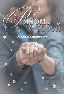 Рядом с тобой — Алла Касперович