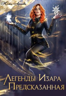 Легенды Изара. Предсказанная — Юлия Арниева