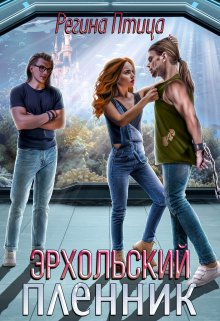 Эрхольский пленник — Регина Птица