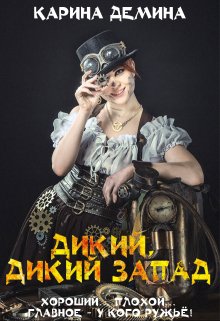 Дикий, дикий запад — Карина Демина