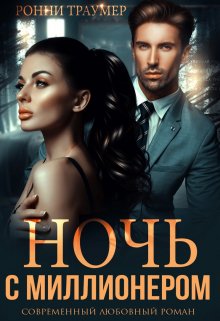 Ночь с миллионером — Ронни Траумер