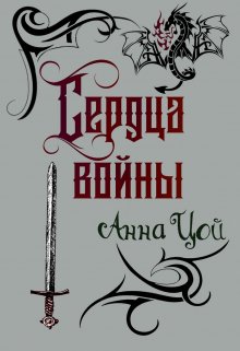 Сердца войны — Анна Цой