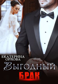 Выгодный брак — Екатерина Орлова