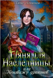 Няня для наследницы, или Ненавижу драконов! — Алена Ягинская