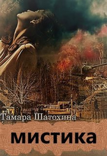 Мистика — Тамара  Шатохина