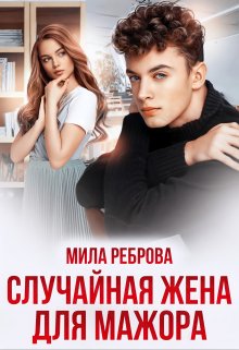 Случайная жена для мажора — Мила Реброва