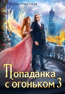 Попаданка с огоньком, или Искушение для Тёмного — Счастная Елена