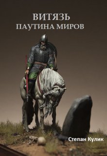 Витязь (3). Паутина миров — Степан Кулик